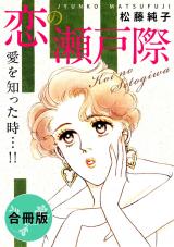 恋の瀬戸際　愛を知った時…!!　合冊版 パッケージ画像