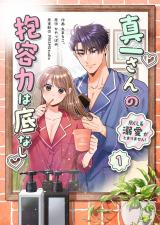 真一さんの抱容力は底なし 尽くし系溺愛がとまりません!【電子単行本】1巻 パッケージ画像