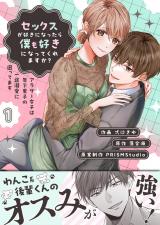 セックスが好きになったら僕も好きになってくれますか？ ～アラサー女子は年下男子の一途溺愛に困ってます【電子単行本】1巻 パッケージ画像