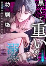 関西弁幼馴染の溺愛は黒くて重い 強引な舌先でハジメテを甘くすすられて…(4) パッケージ画像