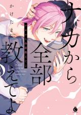 ナカから全部教えてよ【単行本版】【特典付き】 パッケージ画像