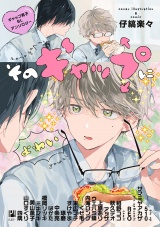 そのギャップにょゎぃ ギャップ男子BLアンソロジー パッケージ画像