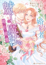 大好きだった婚約者に魅了の魔法のせいで婚約破棄されました。 3【電子限定かきおろし付】 パッケージ画像