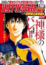 週刊漫画ＴＩＭＥＳ　２０２５年５／２・９合併号 パッケージ画像