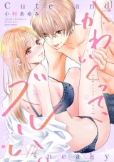 かわいくって、ズルい。 【電子限定おまけマンガ付き】 パッケージ画像