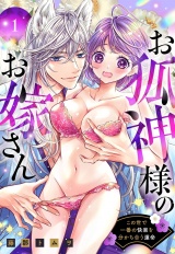 お狐神様のお嫁さん この世で一番の快楽を分かち合う運命 1 【電子限定おまけマンガ付き】 パッケージ画像
