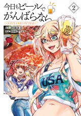 今日もビールでがんばらない〜ユイとケイのカンパイリセット〜【電子単行本】　2 パッケージ画像