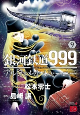 銀河鉄道999　ANOTHER STORY アルティメットジャーニー　9 パッケージ画像