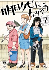 明日クビになりそう　7 パッケージ画像