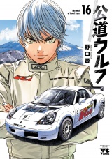 公道ウルフ　16 パッケージ画像