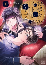おやすみストレイシープ 1巻【特典イラスト付き】 パッケージ画像