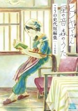 ヒジヤマさん星の音森のうたこうの史代短編集 パッケージ画像