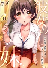 彼女の妹〜半年間、誘惑だらけのサンカク関係１４ パッケージ画像
