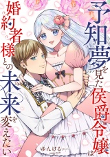 予知夢を見た侯爵令嬢は婚約者様との未来を変えたい パッケージ画像