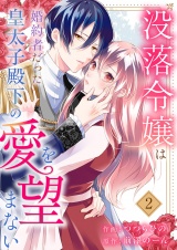 没落令嬢は、婚約者だった皇太子殿下の愛を望まない２ パッケージ画像