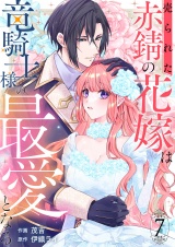 売られた赤錆の花嫁は竜騎士様の最愛となる７ パッケージ画像