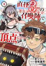直径3cmの召喚陣<リミットリング>で「雑魚すら呼べない」と蔑まれた底辺召喚士が頂点に立つまで１０ パッケージ画像