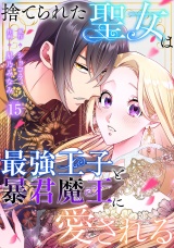 捨てられた聖女は最強王子と暴君魔王に愛される【ページ版】１５ パッケージ画像