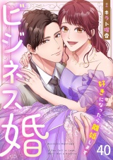 ビジネス婚ー好きになったら離婚しますー【ページ版】４０ パッケージ画像