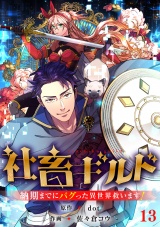 社畜ギルド〜納期までにバグった異世界救います！【ページ版】１３ パッケージ画像