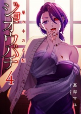 ジョオウバチ〜巣の中の支配４ パッケージ画像