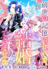 前世の記憶のせいで、なかなか結婚できません【単話売】(4) パッケージ画像