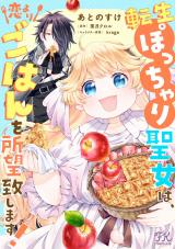 転生ぽっちゃり聖女は、恋よりごはんを所望致します！【単話売】(8) パッケージ画像