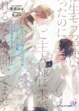 転生モブ召使いだったのに、ご主人様に求婚されるなんて聞いてません【SS付】【イラスト付】【電子限定著者直筆サイン＆コメント入り】 パッケージ画像