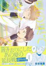 夏の果てタイブレーク【特典ペーパー／電子限定描き下ろし付き】 パッケージ画像