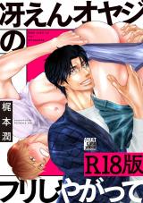 冴えんオヤジのフリしやがって【R18版】 パッケージ画像
