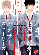 朝の薗田【描き下ろし】梶本潤デビュー25周年記念アナザーストーリーズ【未収録番外編集】 パッケージ画像