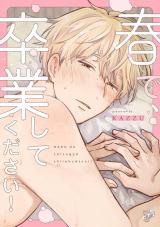 春で、卒業してください！【デジタルコミックス版】 パッケージ画像