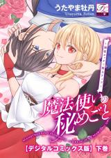 魔法使いの秘めごと〜溺愛エッチで魔力アップ〜【デジタルコミックス版】 下巻 パッケージ画像