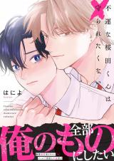 不運な桜田くんは守られたくない【単行本版】 パッケージ画像