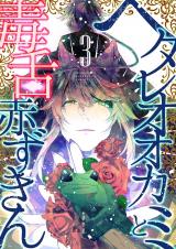 ヘタレオオカミと毒舌赤ずきん 3巻 パッケージ画像