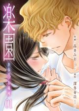 楽園～きみのいる場所～　1 パッケージ画像