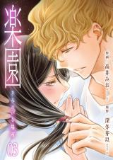 楽園～きみのいる場所～　3 パッケージ画像