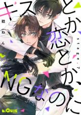 キスとか恋とか、NGなのに　stage.7 パッケージ画像
