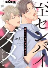 至センパイのダメなとこ　act.3 パッケージ画像