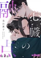 心臓の融点　第2話 パッケージ画像
