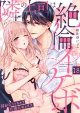 【ラブパルフェ】隣の上司は絶倫イケボ～耳からイッちゃう甘濡れセックス　18 パッケージ画像