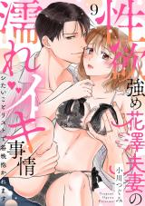 【ラブパルフェ】性欲強め花澤夫妻の濡れイキ事情～シたいことリストで毎晩抱かれます　9 パッケージ画像