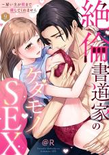 【ラブパルフェ】絶倫書道家のケダモノSEX～雇い主が朝まで離してくれません　9 パッケージ画像