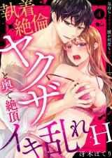 【ラブパルフェ】執着×絶倫ヤクザと奥で絶頂イキ乱れH～気持ちよすぎて腰が何度も疼いちゃう…っ　4 パッケージ画像