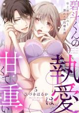 【ラブパルフェ】碧斗くんの執愛は甘くて重い～年上幼なじみと濡れエロ同棲生活　5 パッケージ画像