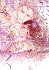やさしく契って恋が咲く 2【単行本版】 パッケージ画像