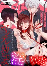 堕ちて、溺れて、呑み込んで ヤンデレ幼なじみの淫らな狂愛 page.10《カノンミア》 パッケージ画像