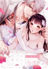 やさしく契って恋が咲く bloom.10《カノンミア》 パッケージ画像