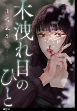 木洩れ日のひと【単話】（20） パッケージ画像