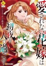 愛されない花嫁は初夜を一人で過ごす１ パッケージ画像